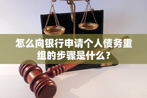 和布克赛尔怎么向银行申请个人债务重组的步骤是什么？
